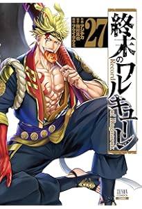 終末のワルキューレ (26) (ゼノンコミックス) | アジチカ, 梅村真也